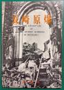 長崎原爆　The exhibition of the atomic bombing in Nagasaki
