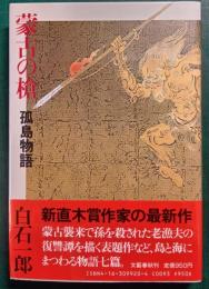 蒙古の槍 : 孤島物語