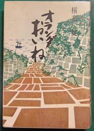 オランダおいね