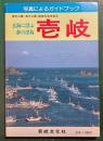 玄海に浮ぶ夢の浮島　壱岐