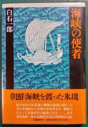 海峡の使者