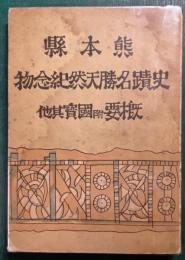 熊本縣史蹟名勝天然紀念物概要附國寳其他