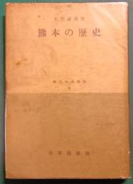 熊本の歴史
