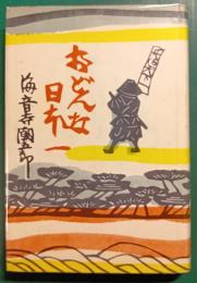 おどんな日本一