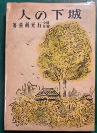 城下の人