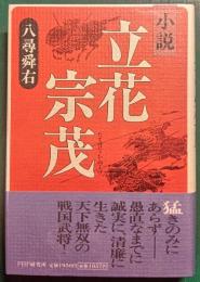 小説立花宗茂