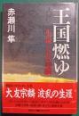 王国燃ゆ : 小説大友宗麟