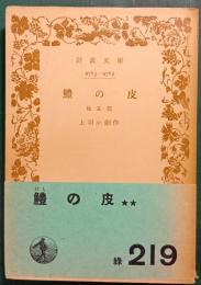 鱧の皮 : 他五篇