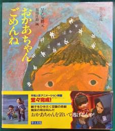 おかあちゃんごめんね