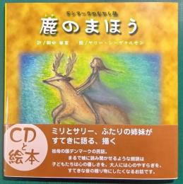 鹿のまほう : デンマークのむかし話