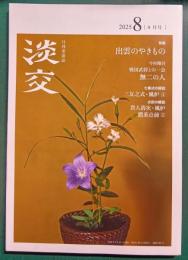 淡交　2025年8月号