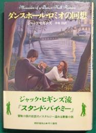 ダンスホール・ロミオの回想