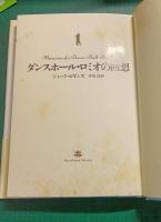 ダンスホール・ロミオの回想