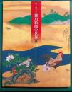 知られざる御用絵師の世界展 : 元禄―寛政