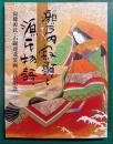 瀬戸内寂聴と源氏物語 : 寂聴源氏・石踊達哉装画完結記念