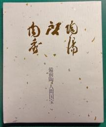 備前陶「人間国宝三巨匠展」 : 陶陽・啓・陶秀