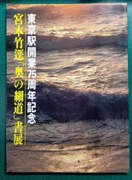 宮本竹逕「奥の細道」書展 : 東京駅開業75周年記念