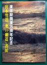 宮本竹逕「奥の細道」書展 : 東京駅開業75周年記念