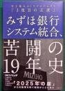 みずほ銀行システム統合、苦闘の19年史 : 史上最大のITプロジェクト「3度目の正直」