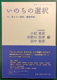いのちの選択 : 今、考えたい脳死・臓器移植