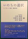 いのちの選択 : 今、考えたい脳死・臓器移植