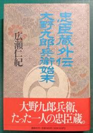 忠臣蔵外伝大野九郎兵衛始末