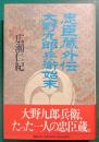 忠臣蔵外伝大野九郎兵衛始末