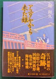 アユタヤから来た姫