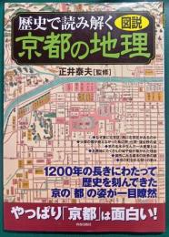 図説歴史で読み解く京都の地理