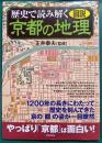 図説歴史で読み解く京都の地理