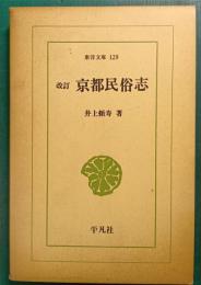 改訂　京都民俗志