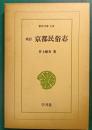 改訂　京都民俗志