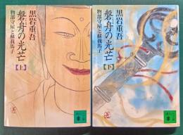 磐舟の光芒 : 物部守屋と蘇我馬子　上・下