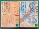 磐舟の光芒 : 物部守屋と蘇我馬子　上・下
