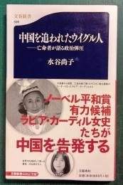 中国を追われたウイグル人 : 亡命者が語る政治弾圧