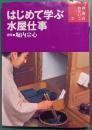 はじめて学ぶ水屋仕事