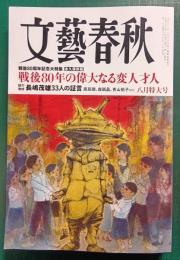 文藝春秋　2025年8月号　第103巻第8号