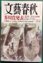文藝春秋　2025年3月号　103巻第3号