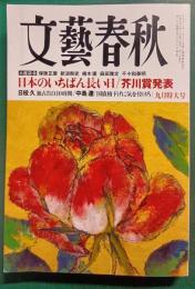 文藝春秋　2025年9月号　第103巻第9号