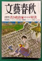 文藝春秋　2025年7月号　第103巻第7号