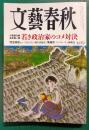 文藝春秋　2025年7月号　第103巻第7号