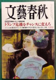 文藝春秋　2025年6月号　第103巻第6号