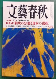 文藝春秋　2025年5月号　第103巻第5号