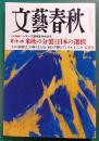 文藝春秋　2025年5月号　第103巻第5号