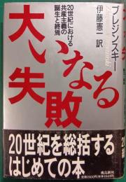 大いなる失敗 : 20世紀における共産主義の誕生と終焉