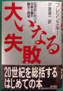 大いなる失敗 : 20世紀における共産主義の誕生と終焉