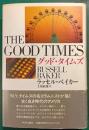 グッド・タイムズ