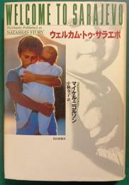 ウェルカム・トゥ・サラエボ