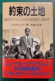 約束の土地 : 現代アメリカの希望と挫折