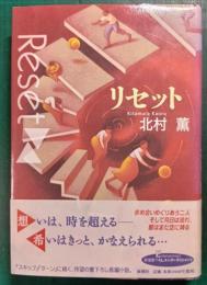 リセット